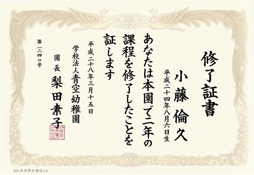 青空幼稚園 倫久　表題　Ｗ4